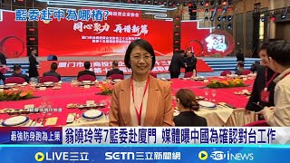 曬與蔣孝嚴在廈門合照 翁曉玲:自費.私人行程 翁曉玲等7藍委赴廈門 媒體曝中國為確認對台工作｜記者 王一德 林育昇｜台灣要聞20251221｜三立iNEWS