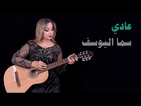 عادي سما اليوسف