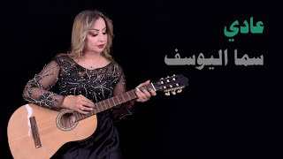 كلمات اغنية عادي سما اليوسف
