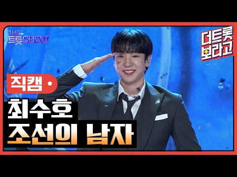 [세로직캠]최수호¸ 조선의 남자 | 트롯쇼 240923