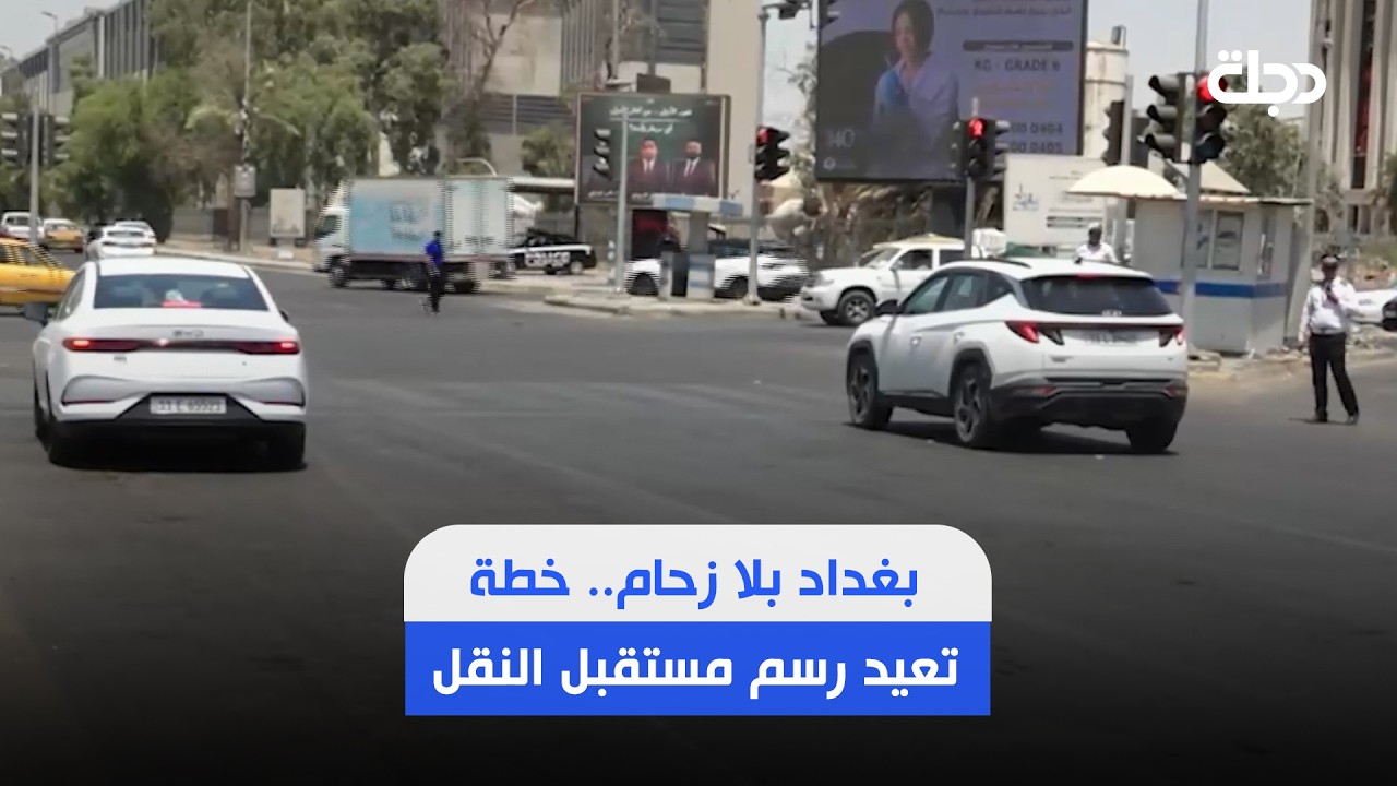 فيديو | بغداد بلا زحام.. خطة  تعيد رسم مستقبل النقل