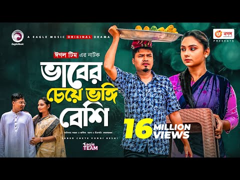 Vaber Cheye Vongi Beshi | Bangla Natok 2021 | Sajal | Rabina | New Natok 2021