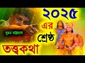 2025 এর শ্রেষ্ঠ তত্ত্বকথা সুমন ভট্টাচার�