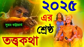 Download lagu 2025 এর শ্রেষ্ঠ তত্ত্বকথা সুমন ভট্টাচার্য [Suman Bhattacharya Kirtan][Suman Bhattacharjee new Kirtan mp3
