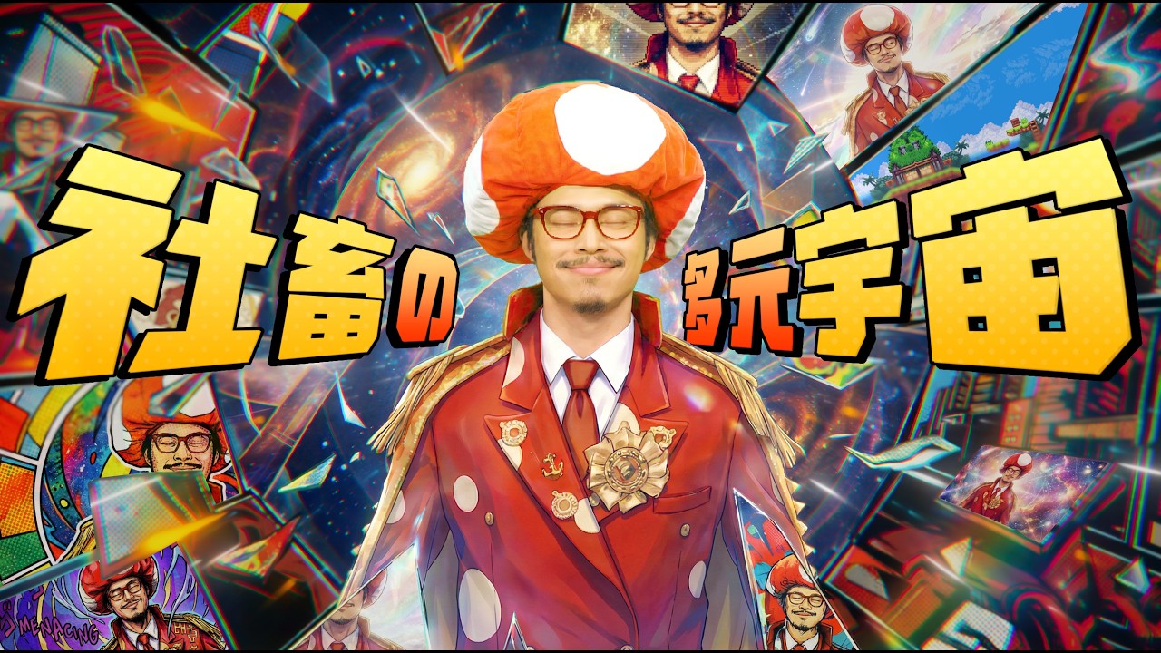 【キノコ伝説】2周年記念主題歌先行公開｜社畜の多元宇宙