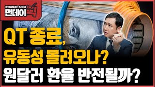 QT 종료, 유동성 몰려오나? 원달 환율 반전 있을까? [먼데이픽]