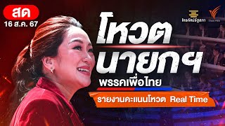 เกาะติด โหวตนายกรัฐมนตรี คนที่ 31 ลุ้นผลคะแนน Real Time | 16 ส.ค. 67