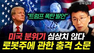 "트럼프 폭탄 발언" 미국 분위기 심상치 않다. 로봇주에 관한 충격 소문｜민재기 팀장 2부
