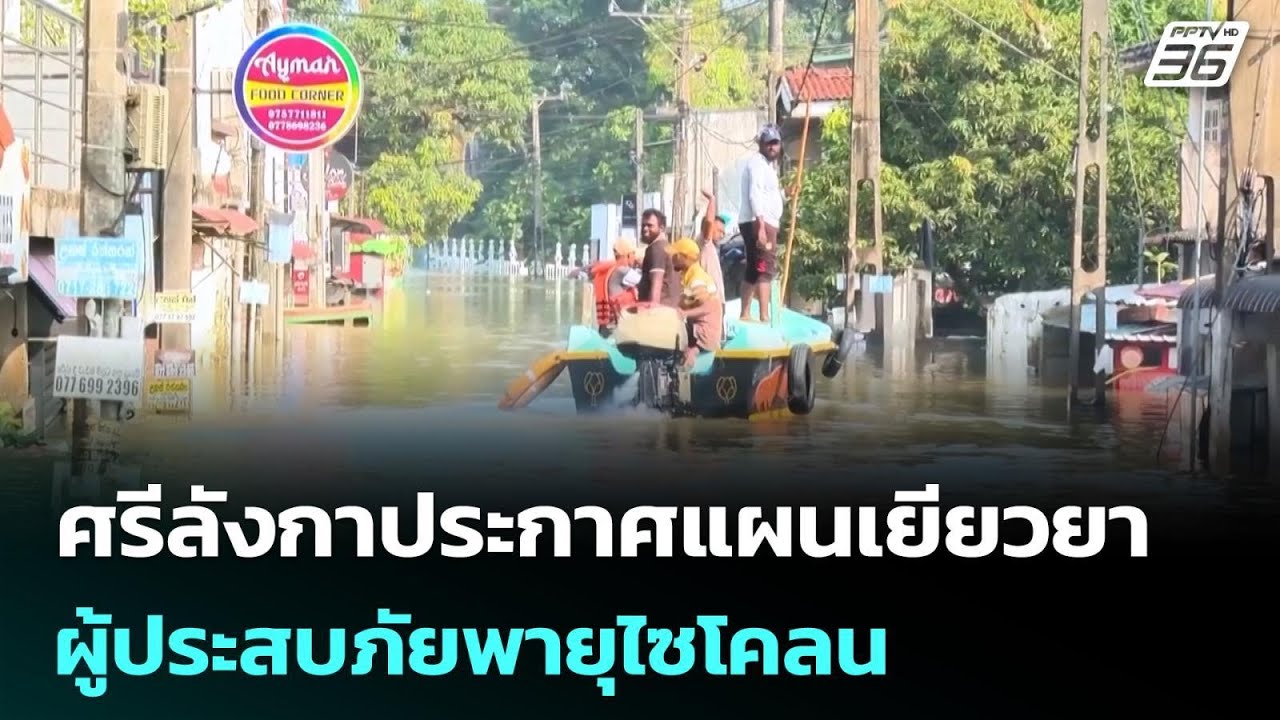 ศรีลังกาประกาศแผนเยียวยาผู้ประสบภัยพายุไซโคลน | ?