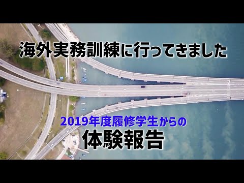 「海外実務訓練に行ってきました」学生からの報告