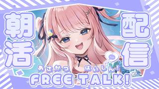 【雑談】10月もよろしくねっ！💗【#みさとらん / #朝らん雑談 】#195
