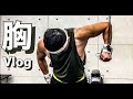 【筋トレ】とある日の、減量中胸トレ【Vlog】