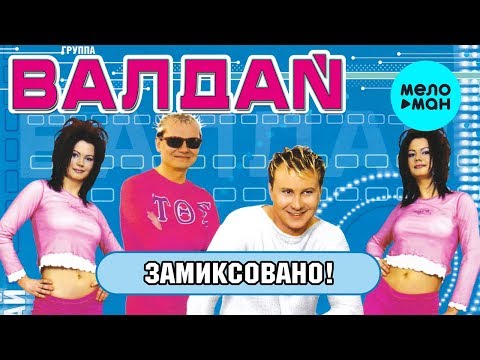 ВАЛДАЙ - Замиксовано! / DJ Remixed (Альбом 2002 г.) / Вспомни и Танцуй!