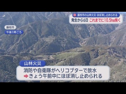 YouTube Video 山林火災は６日たってようやく鎮圧　鎮火に向け引き続き消火活動続く　出火原因は全焼で発見された車か　警察と消防が捜査　静岡・藤枝市