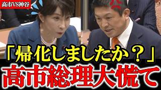 【党首討論】高市総理に「帰化歴」を聞いた瞬間『強制終了』 国会紛糾の党首討論【参政党】【高市早苗】【神谷宗幣】#参政党 #記者会見 #神谷宗幣  #政治 #国政  #日本の政治