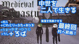 【Medieval Dynasty】中世を生きぬく#最終回【Vtuberコラボ実況】