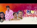 Sasurbari Zindabad Bengali Movie Full HD Prosenjit Rituparna Ranjit Mallick Indian Movie