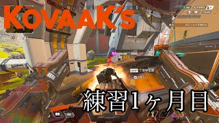kovaakでエイム練習を始めて約1ヶ月のキル集【APEX】