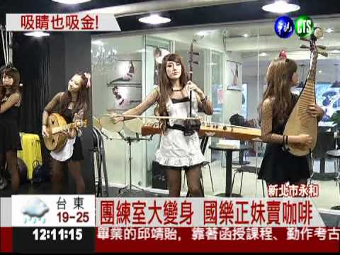 吸睛也吸金! 國樂正妹賣咖啡