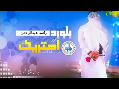 حصري شيلة ( بالورد احتريك ) اداء راشد عبدالرحمن كلمات سعود العالي الحان فريد ابراهيم..2016