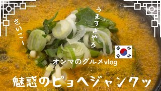 【韓国釜山】オンマが大好きなピョヘジャンクッをひとりでこっそり食べてました。