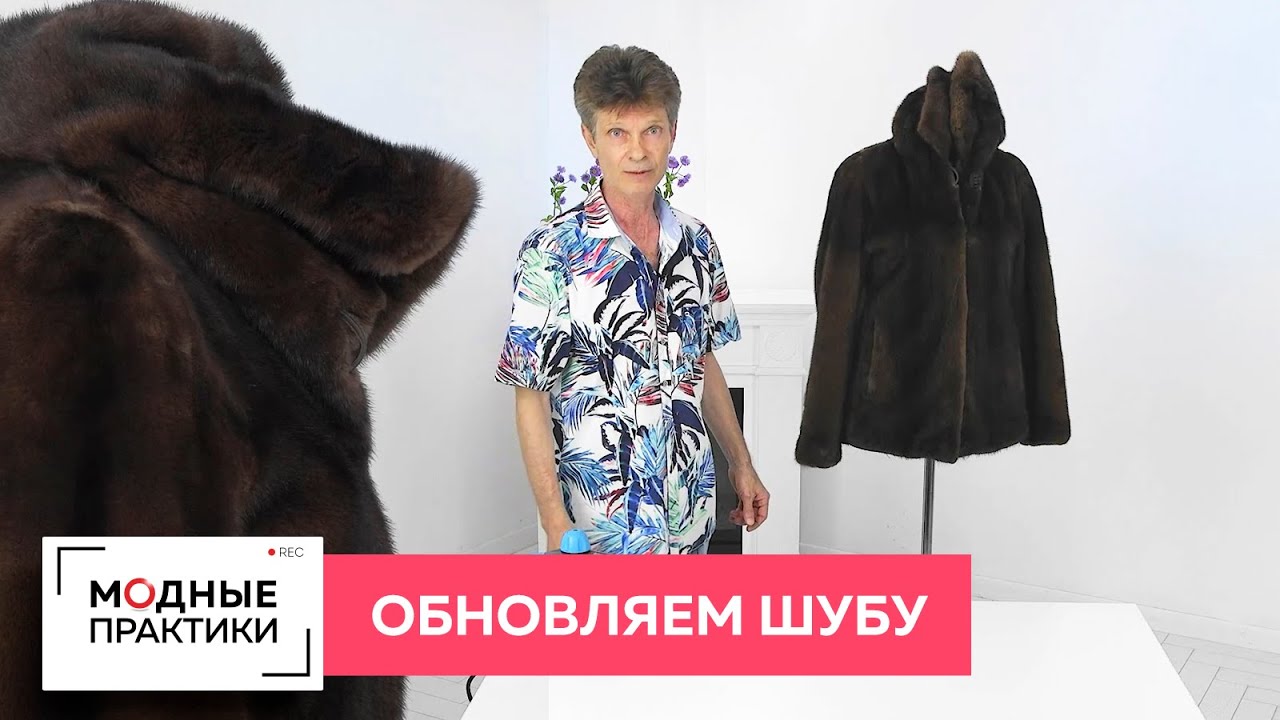 Как подготовить шубу к летнему хранению? Простые советы по уходу за мехом от Леонида Вестеровского.