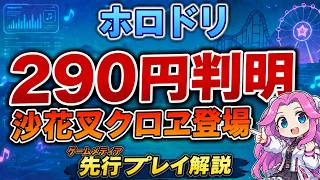 【ホロドリ先行プレイ】RPG要素・卒業生・課金システムまで徹底分析！