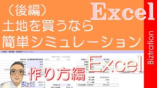 【不動産投資ナレッジ③】　（後編）収益還元法・土地売買　簡単シミュレーション　Excel