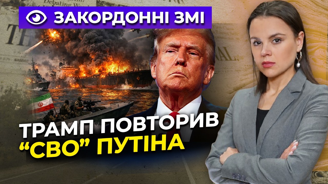 ⚡️Трамп розпочав "власну сво" в Ірані та повторив ту ж риторику! / ОГЛЯД ПРЕС?