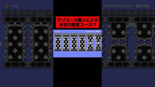 低評価が大好きなコース職人が作った『 絶対にゴールができない地獄の殺意コース 』がヤバすぎたwwwwwwwww ｜ スーパーマリオメーカー2