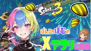 Xマッチでアサリ練習していく配信【取り戻せXP2000】