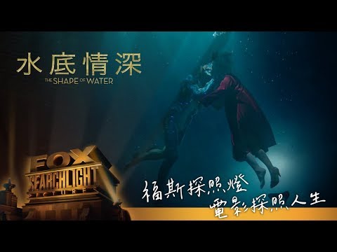 福斯探照燈系列【水底情深】預告