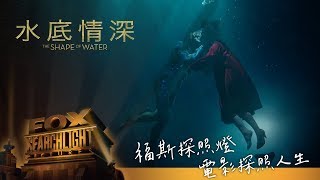 福斯探照燈系列【水底情深】預告