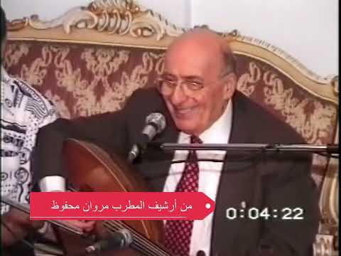 Marwan Mahfouz Remembers Wadih Alsafi - مروان محفوظ يتذكر وديع الصافي