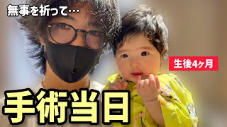 【生後4ヶ月】尿膜管遺残の手術当日に密着。小さな体で頑張る娘と親のリアル