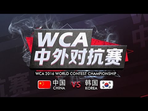 WCA China vs. Korea Clanwar - Playday 5 - LawLiet (N) vs. Fly100% (O)