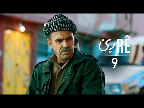 Rê - Xeleka 9 | ڕێ - خەلەکا ٩