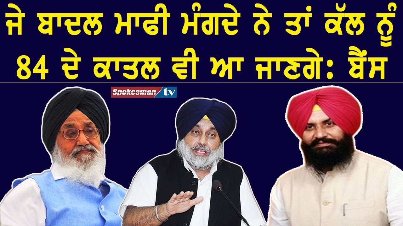 Simarjeet Singh Bains speaks on apologizing of Badals Simarjeet Singh Bains speaks on apologizing of Badals