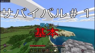 サバイバル#基本！