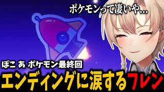 【ぽこ あ ポケモン】ついに感動のエンディングを迎え、涙するフレン【切り抜き　フレン・Ｅ・ルスタリオ　にじさんじ】