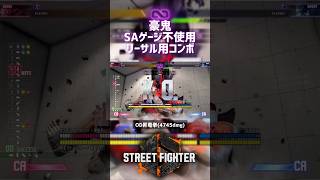 【SF6】豪鬼 SAゲージ不使用リーサル用コンボ！