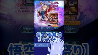 【ラグナドガチャ】夏悟空を引いていくあおばｗｗｗ