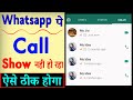 Whatsapp Call Not Showing On Display | Whatsapp Me Call Aane Par Screen Par Nahi Dikha Raha Hai