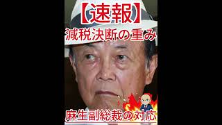 減税決断の重み 麻生副総裁の対応2