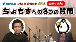 ちょもすへの３つの質問