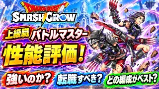 【DQSG】上級職 バトルマスター 性能評価！強いのか？転職すべき？どの編成がベスト？ 最強の物理キャラを作ろう！ 0.5周年ハフバの目玉【スマグロ】ドラゴンクエスト スマッシュグロウ