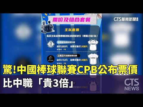 驚！　中國棒球聯賽CPB公布票價　比中職「貴3倍」