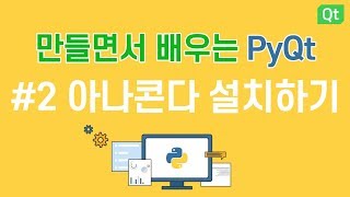 [만들면서 배우는 파이큐티(pyqt)]#2 아나콘다 설치하기