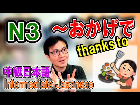 【JLPT N3】【～おかげで】Intermediate Japanese Grammar [thanks to]