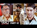 Athadu Telugu Movie Part 12 Mahesh Babu Trisha Brahmanandam Aditya Cinemalu